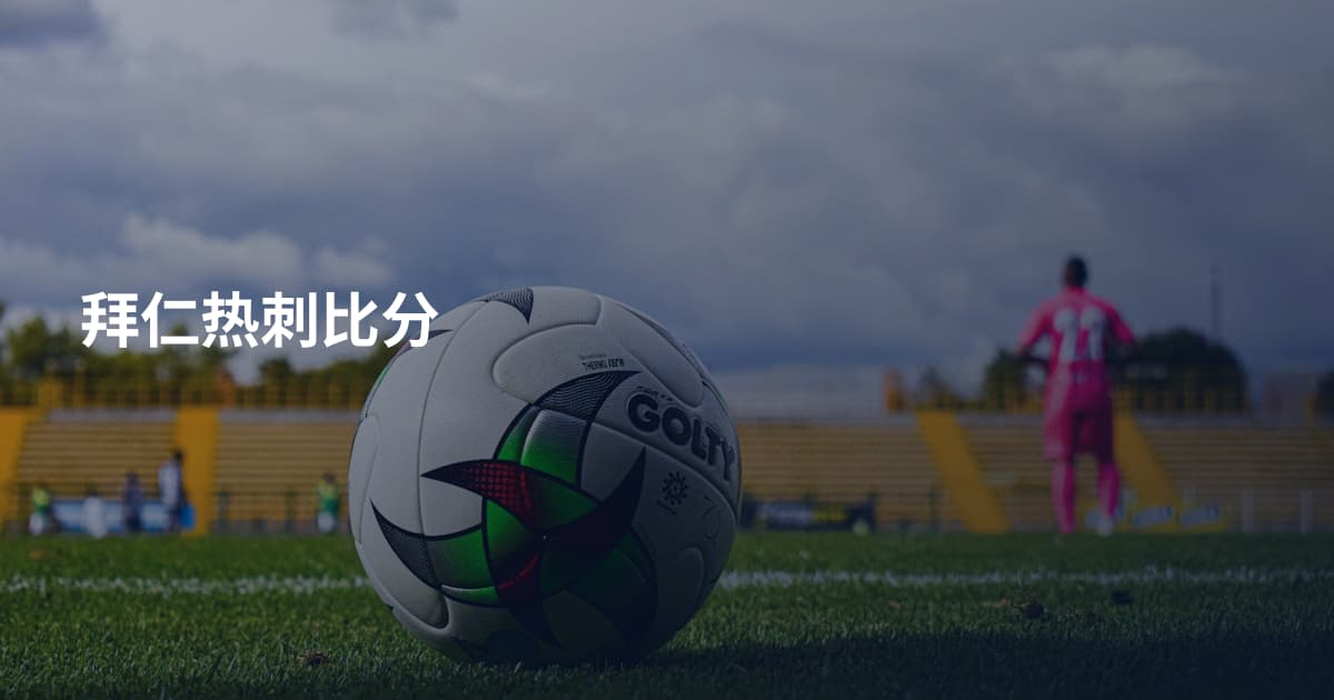 拜仁热刺比分