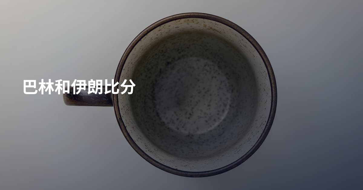 巴林和伊朗比分