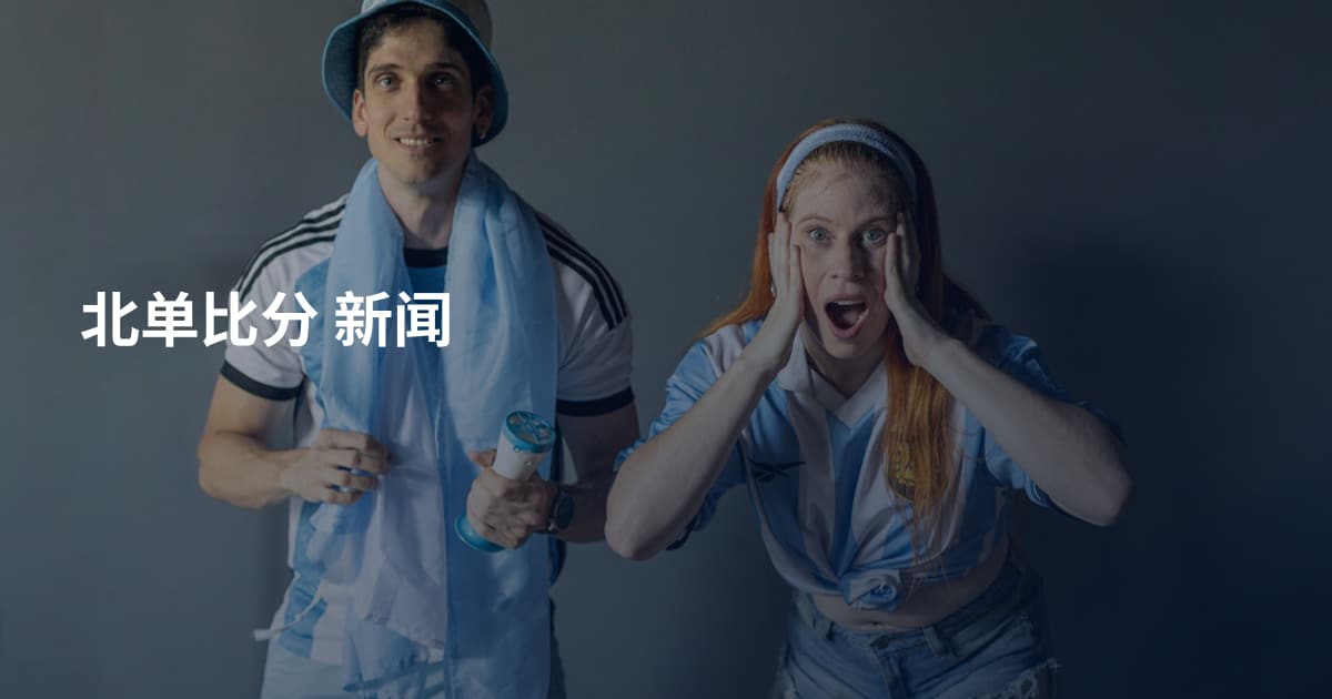 北单比分 新闻
