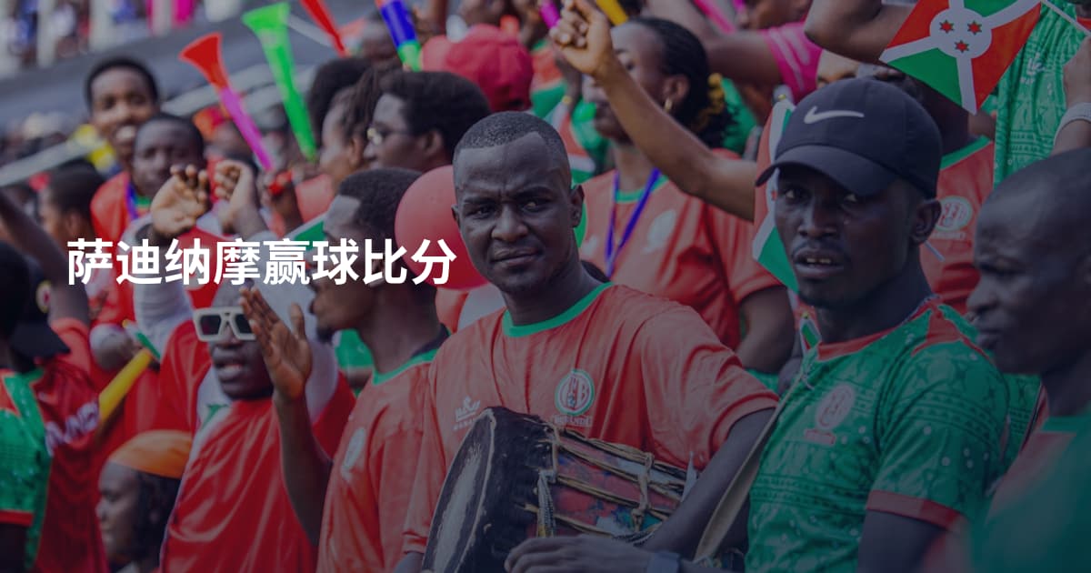 萨迪纳摩赢球比分