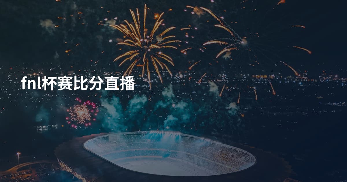 fnl杯赛比分直播