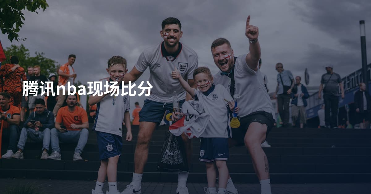 腾讯nba现场比分
