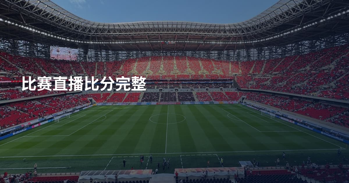 比赛直播比分完整