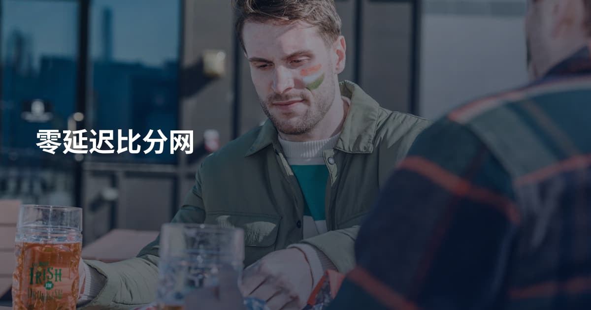 零延迟比分网
