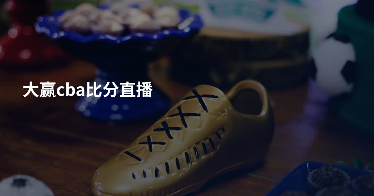 大赢cba比分直播