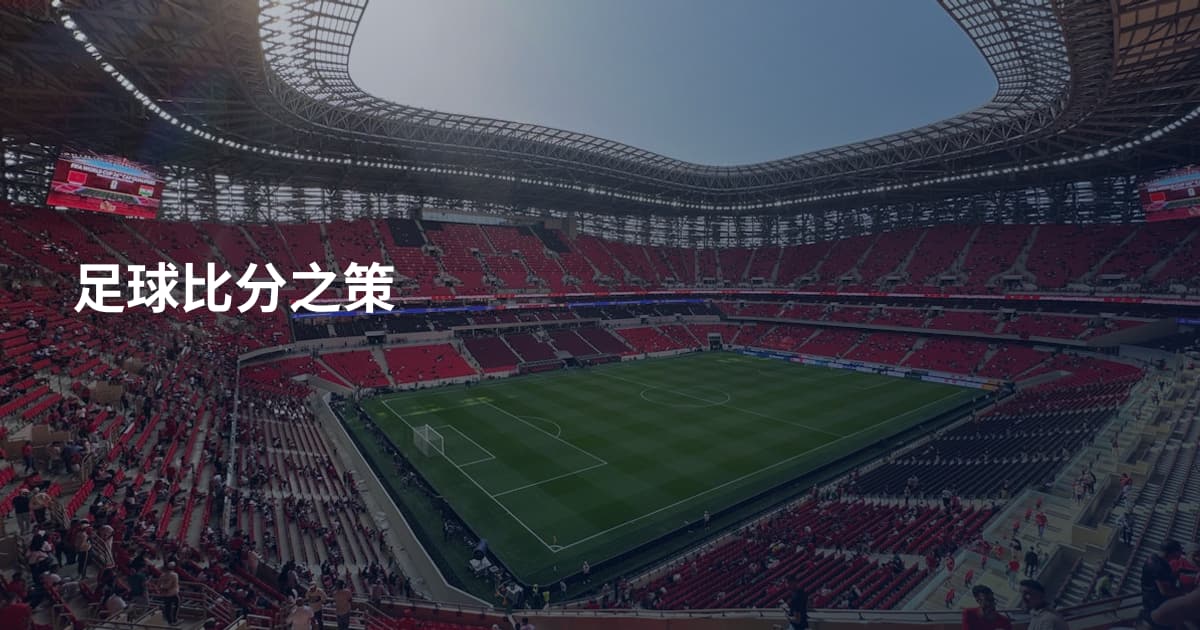 足球比分之策