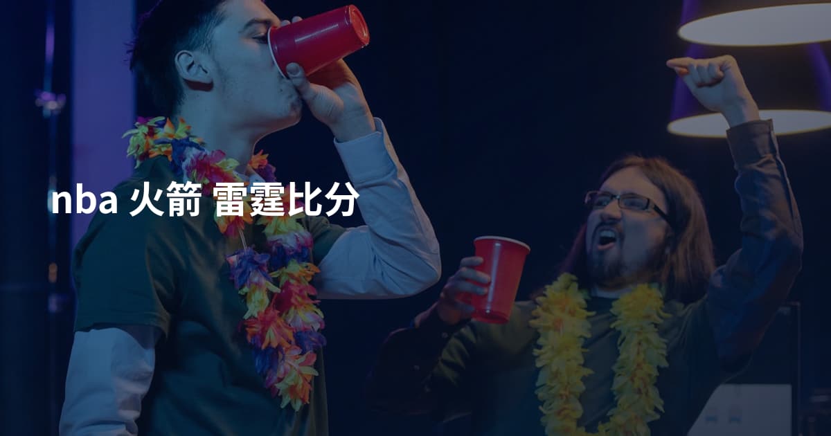 nba 火箭 雷霆比分