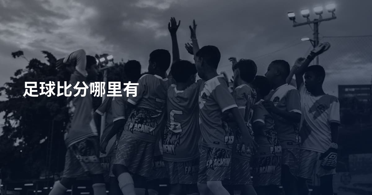 足球比分哪里有