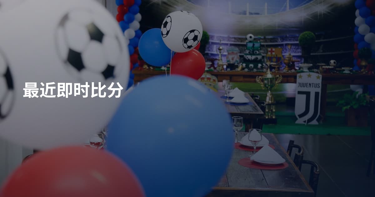最近即时比分
