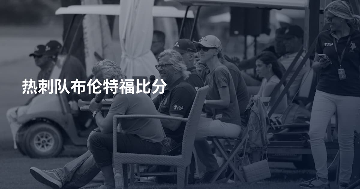 热刺队布伦特福比分