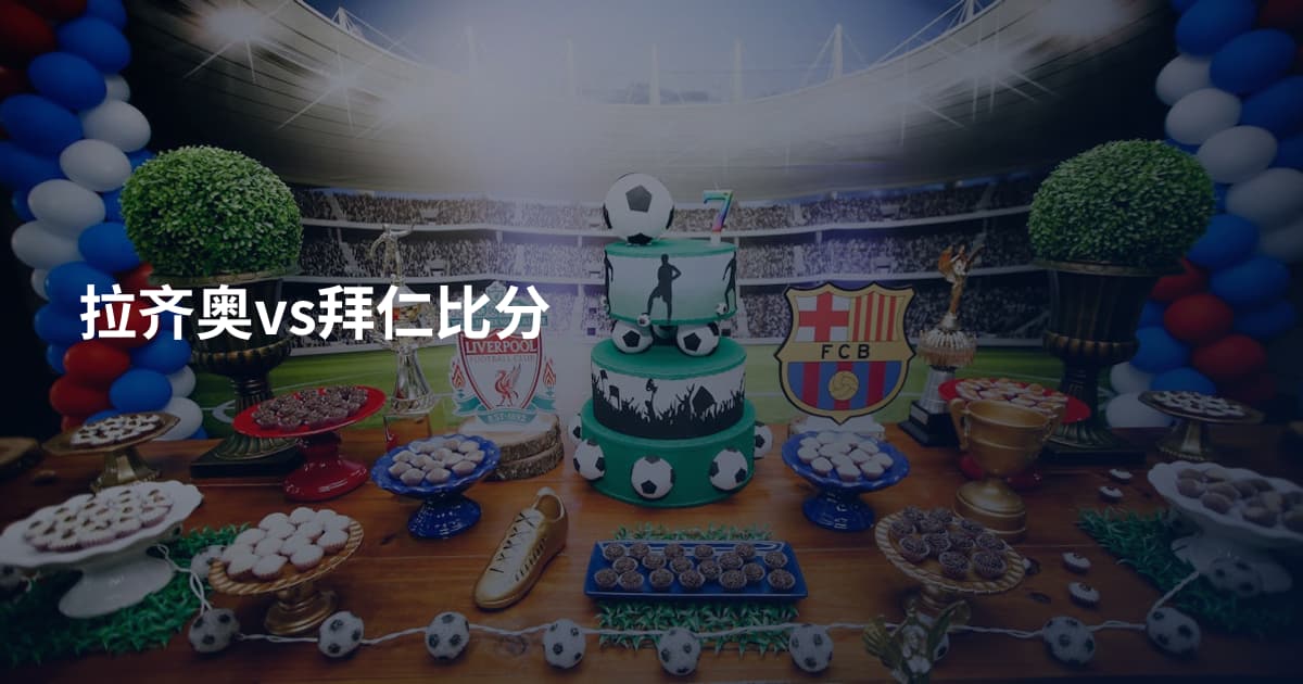 拉齐奥vs拜仁比分