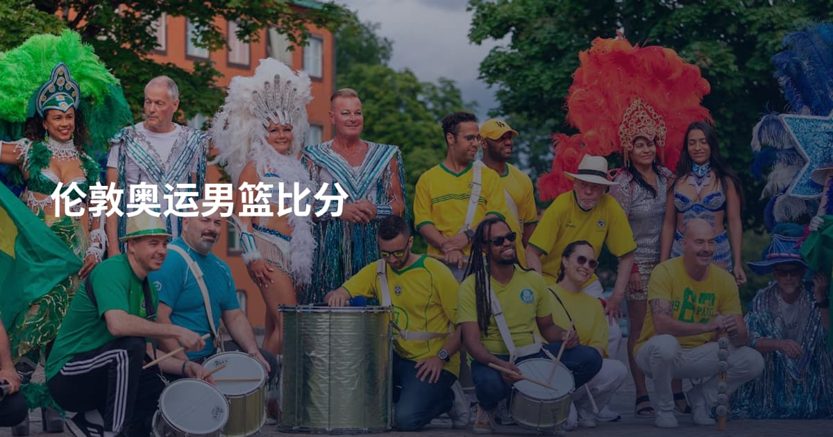 伦敦奥运男篮比分