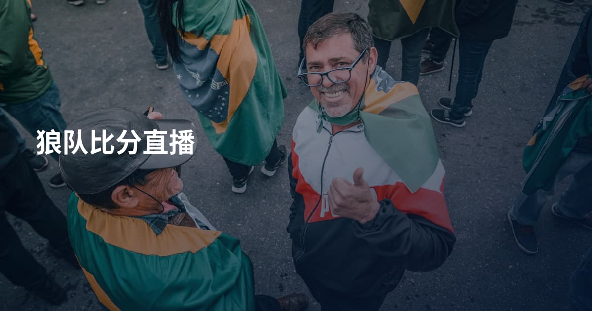 狼队比分直播
