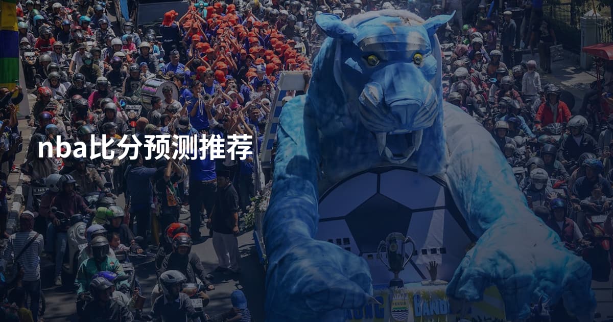 nba比分预测推荐