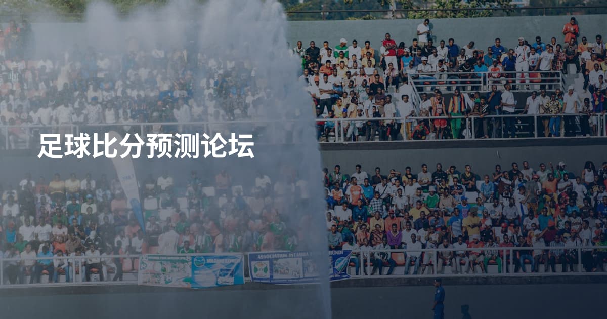 足球比分预测论坛