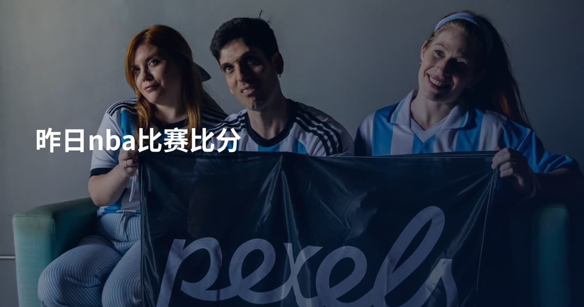 昨日nba比赛比分