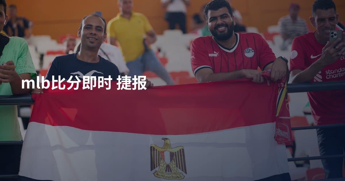mlb比分即时 捷报