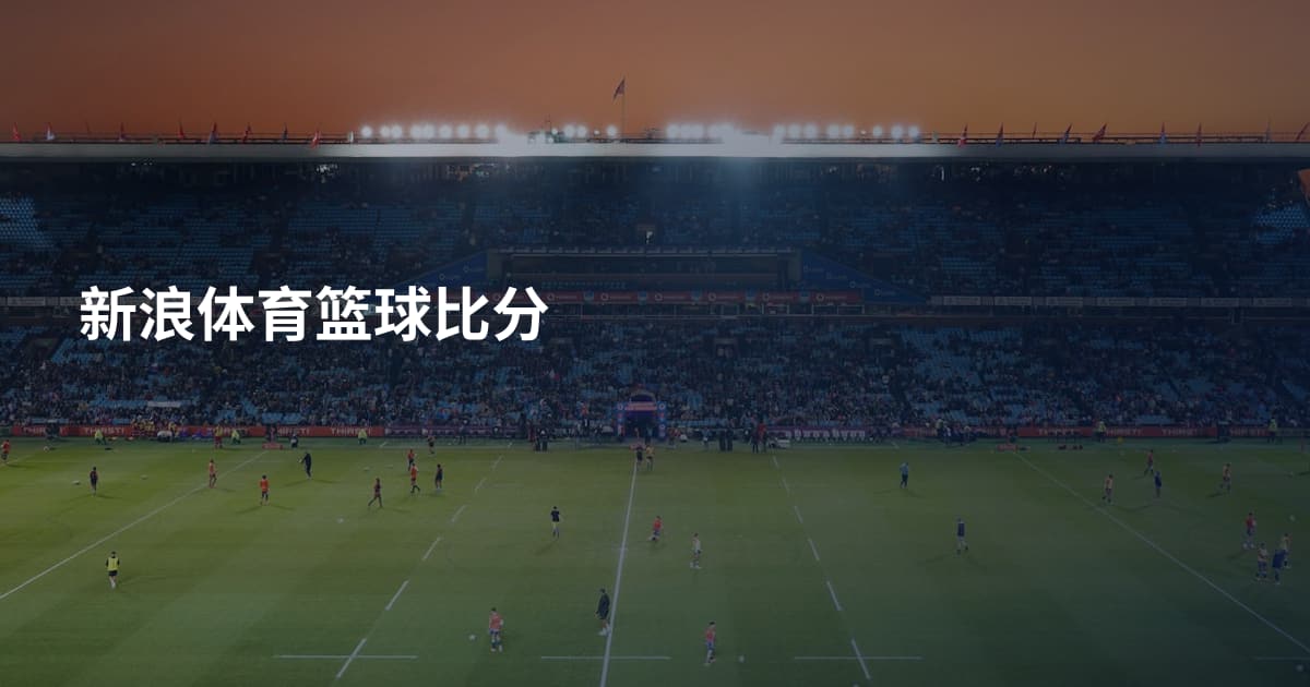 新浪体育篮球比分