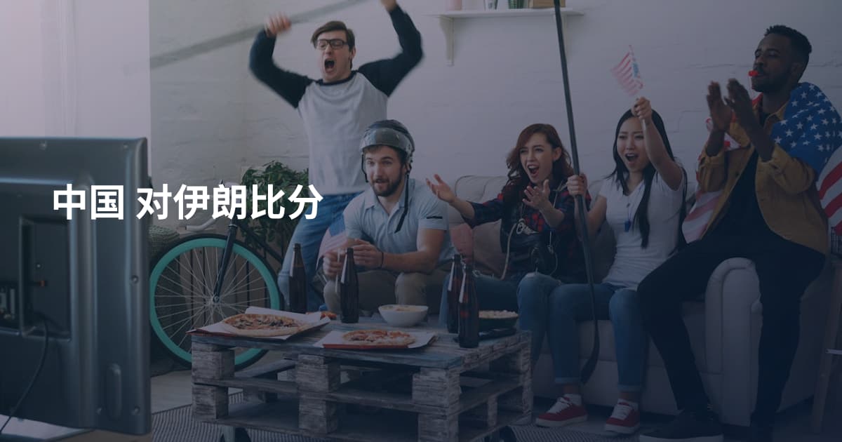 中国 对伊朗比分
