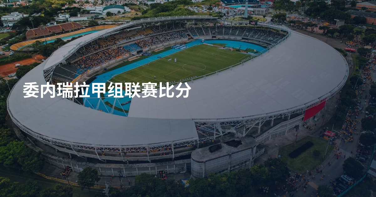 委内瑞拉甲组联赛比分