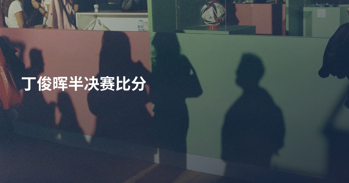 丁俊晖半决赛比分