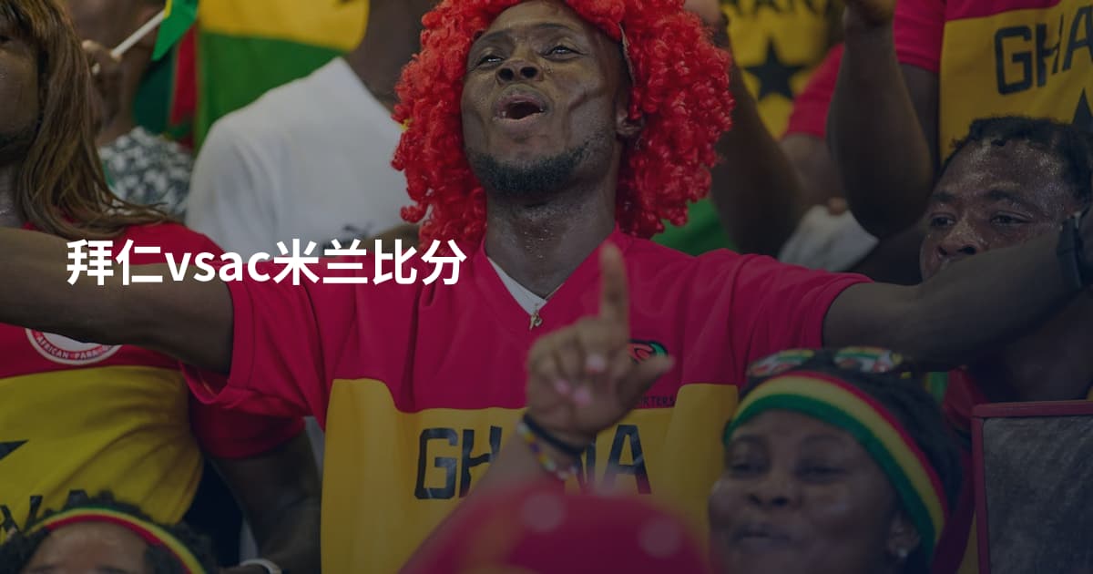 拜仁vsac米兰比分