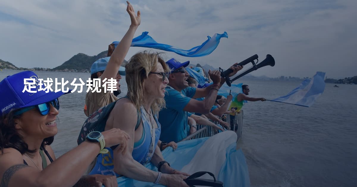 足球比分规律