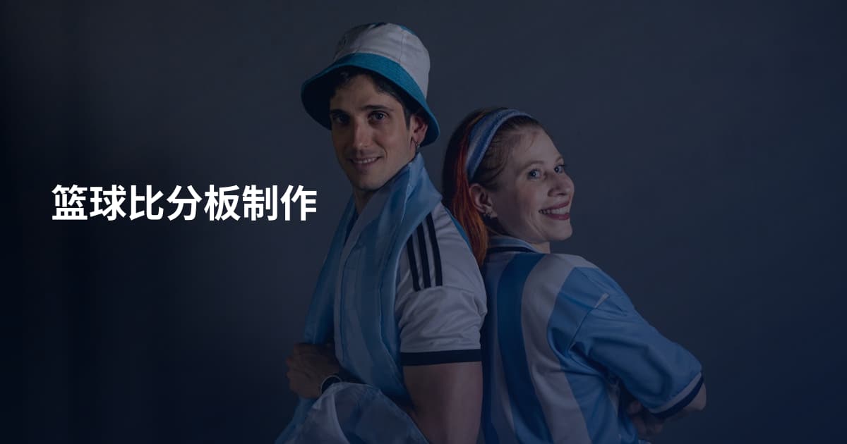 篮球比分板制作