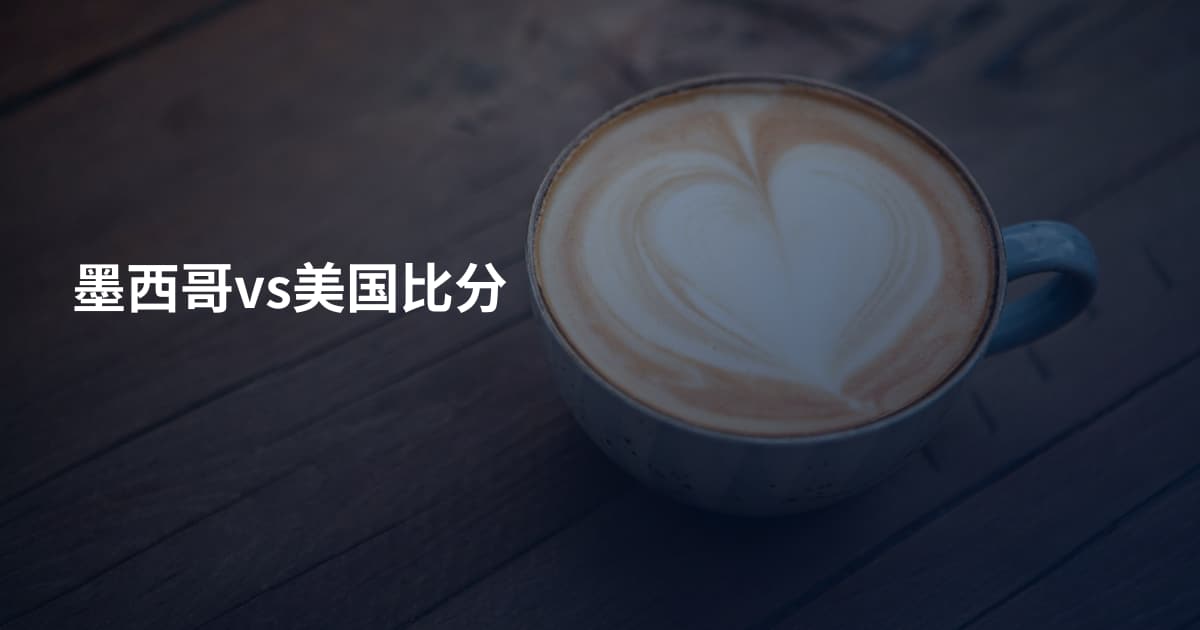 墨西哥vs美国比分