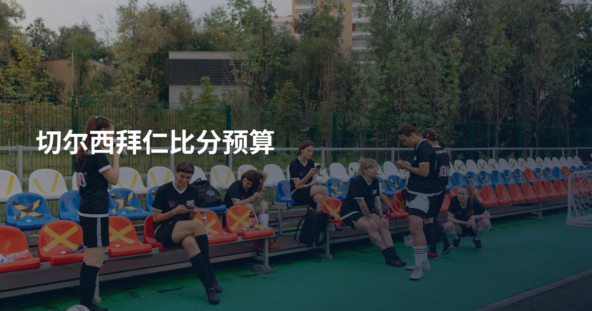 切尔西拜仁比分预算