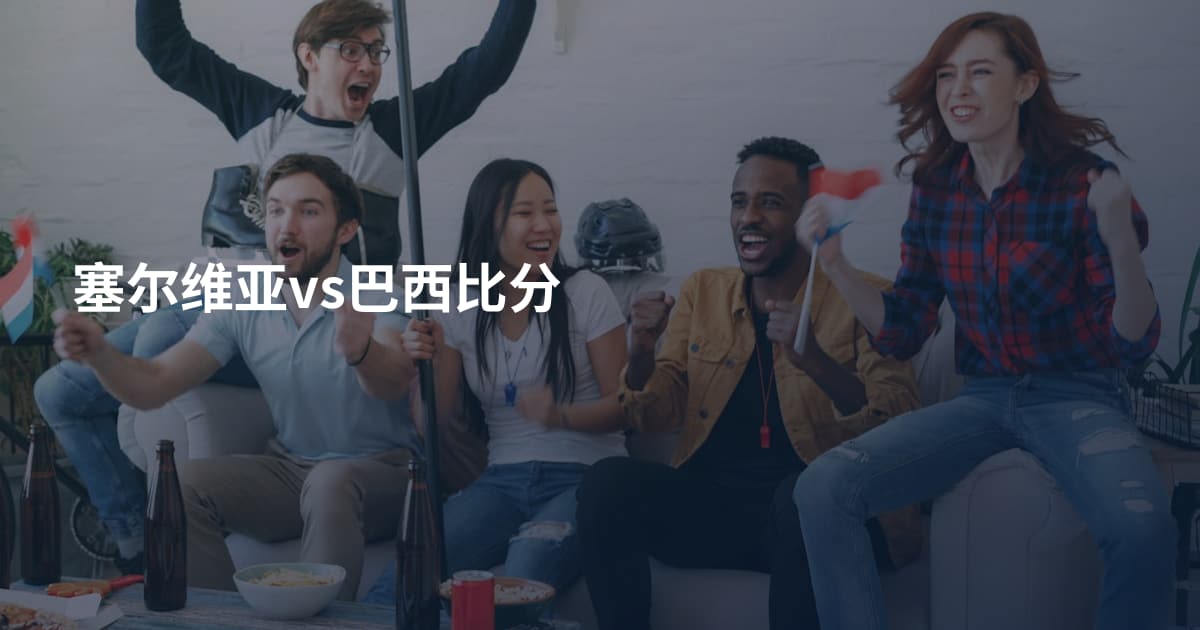 塞尔维亚vs巴西比分