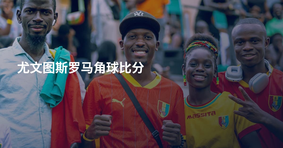 尤文图斯罗马角球比分