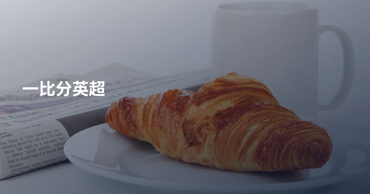 一比分英超