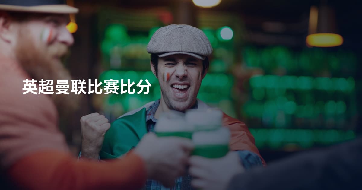 英超曼联比赛比分