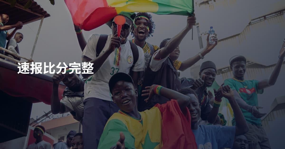 速报比分完整