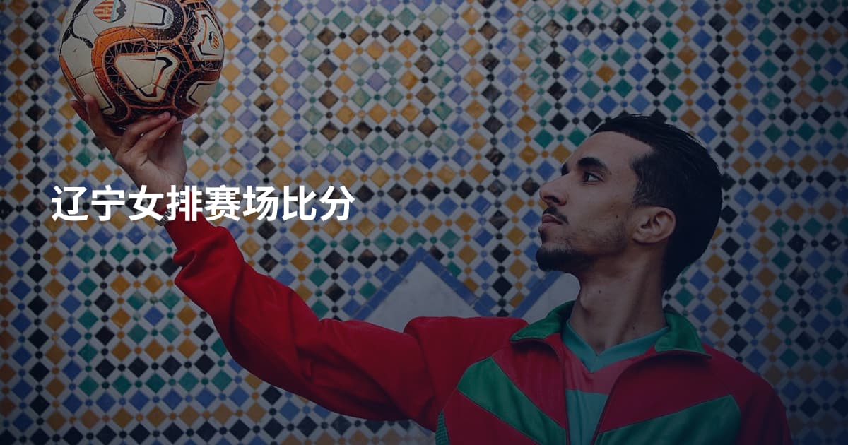 辽宁女排赛场比分