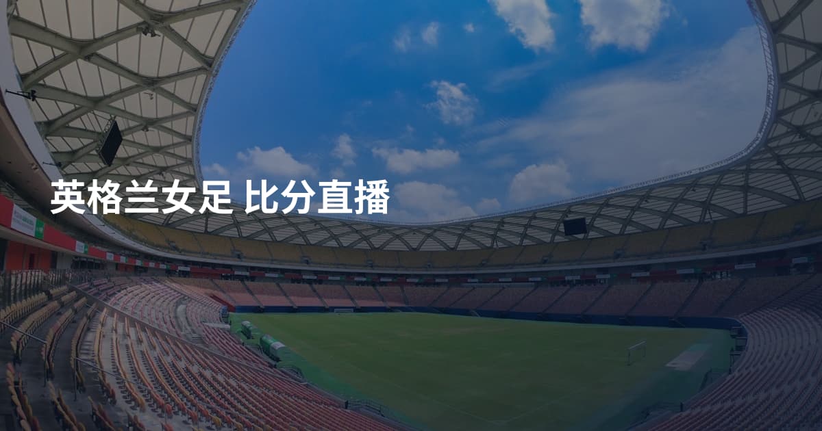 英格兰女足 比分直播