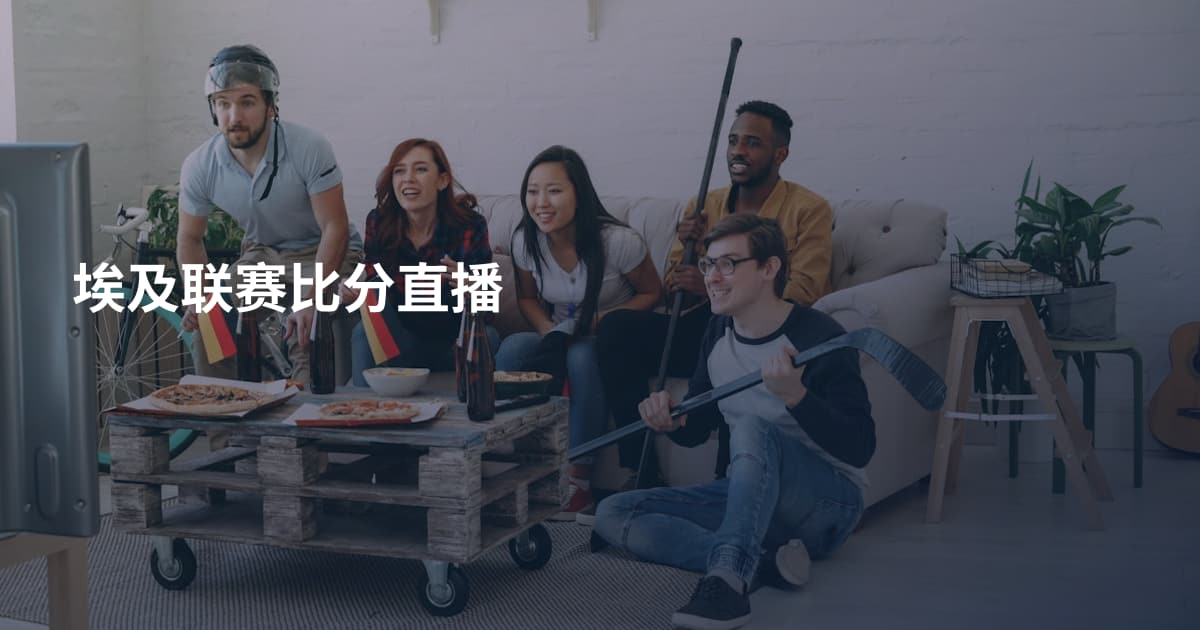 埃及联赛比分直播
