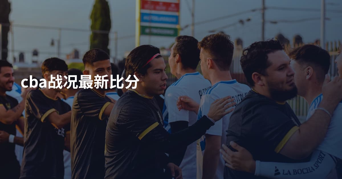 cba战况最新比分