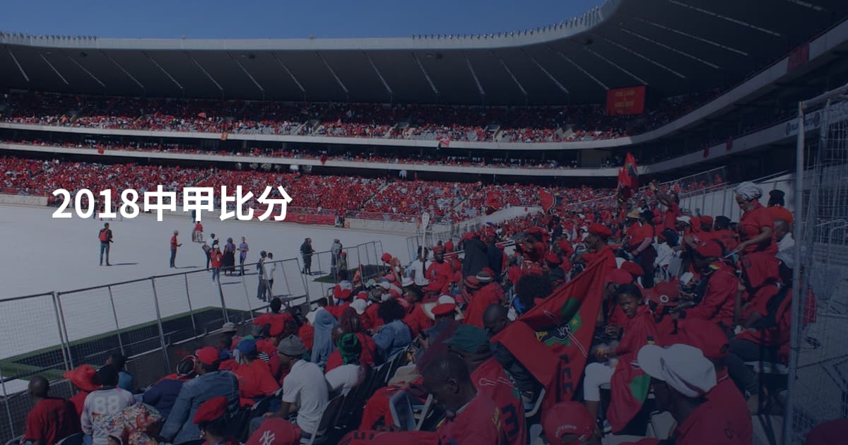 2018中甲比分