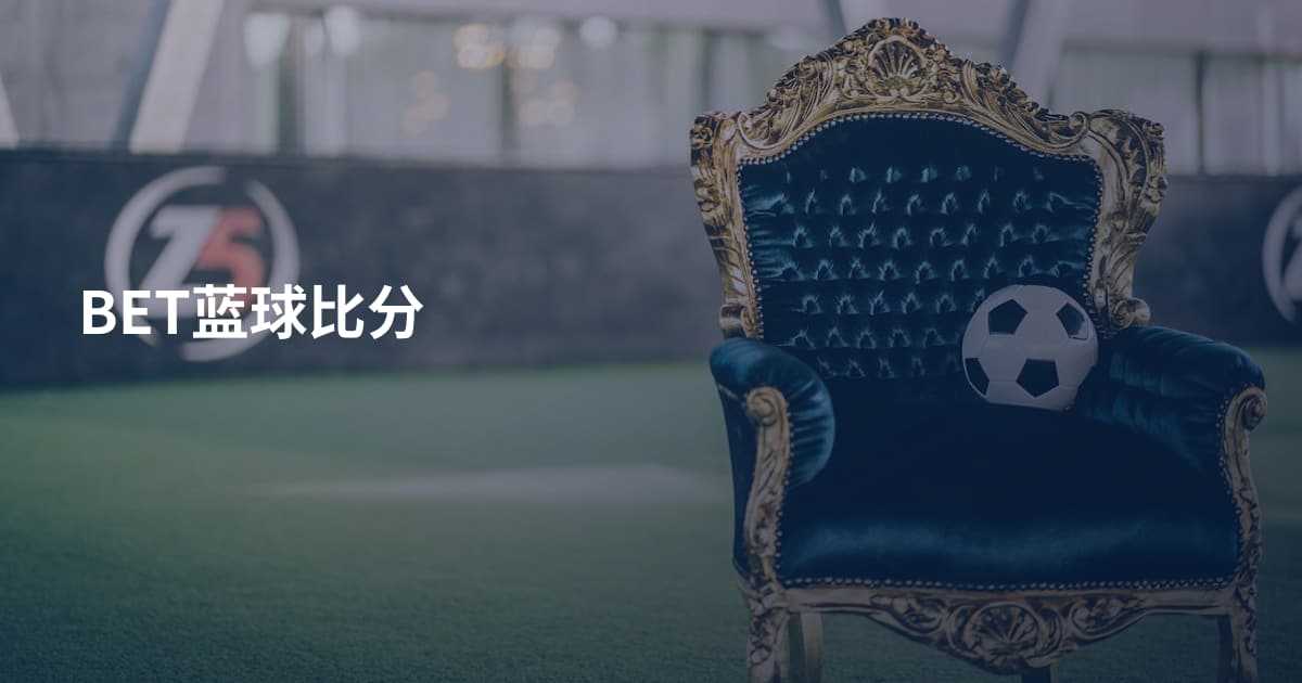 BET蓝球比分