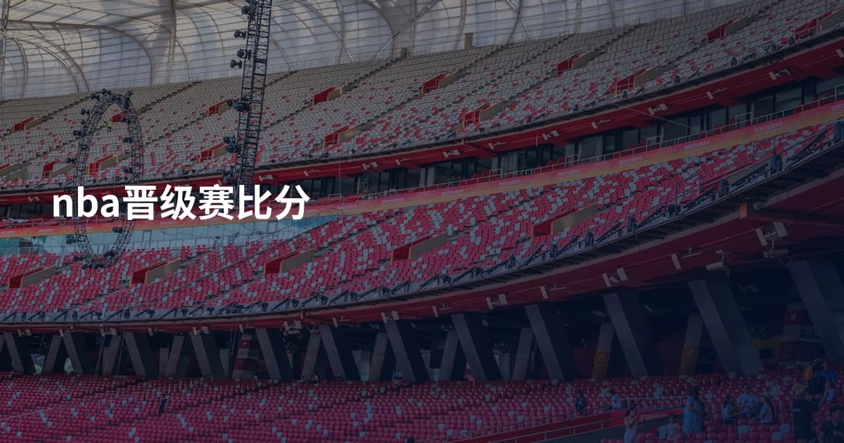 nba晋级赛比分