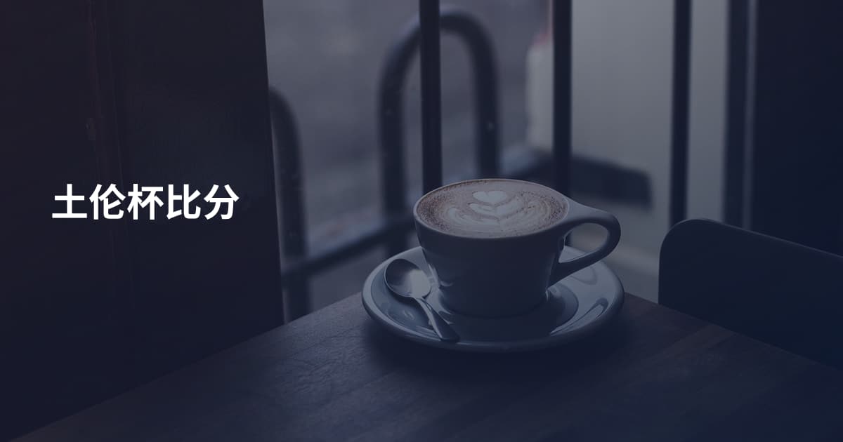 土伦杯比分