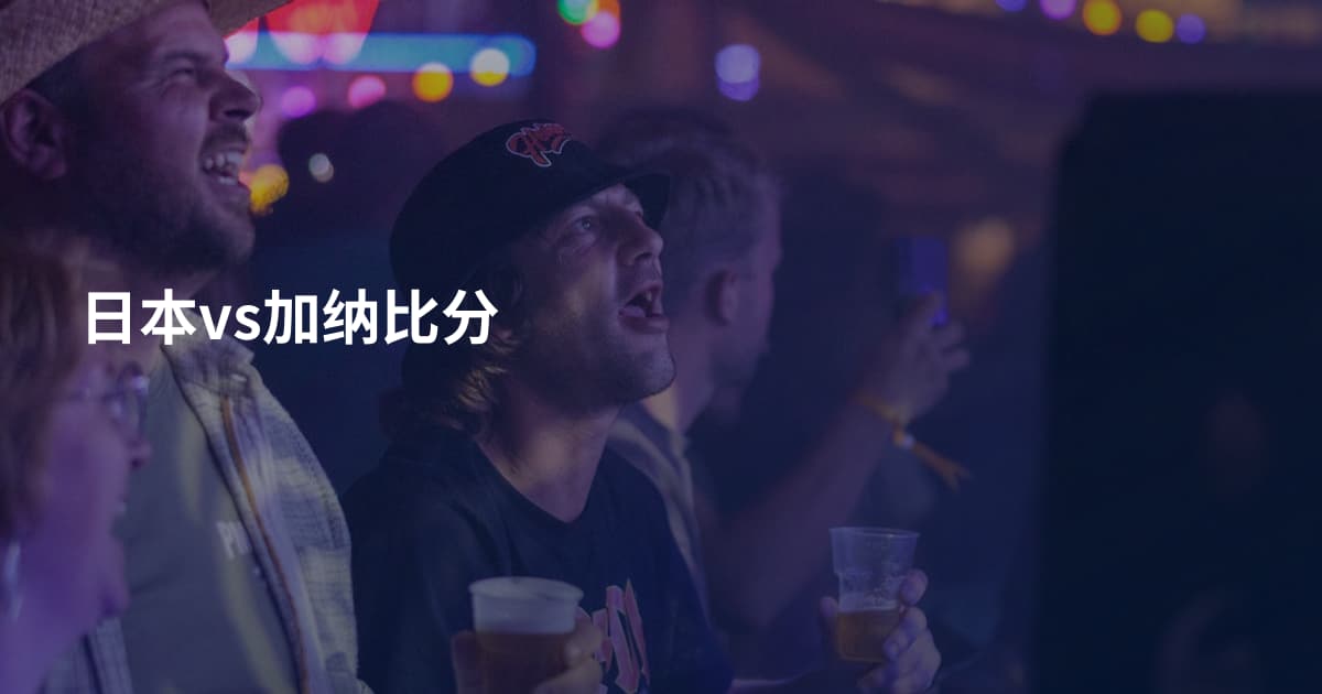 日本vs加纳比分