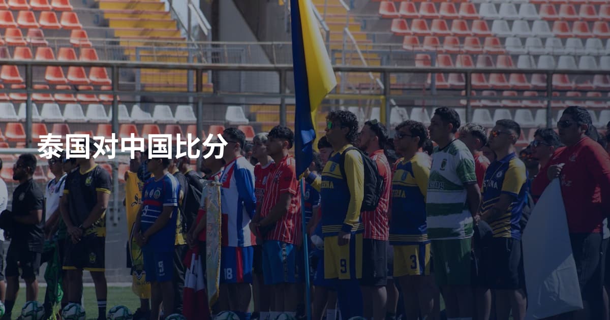 泰国对中国比分