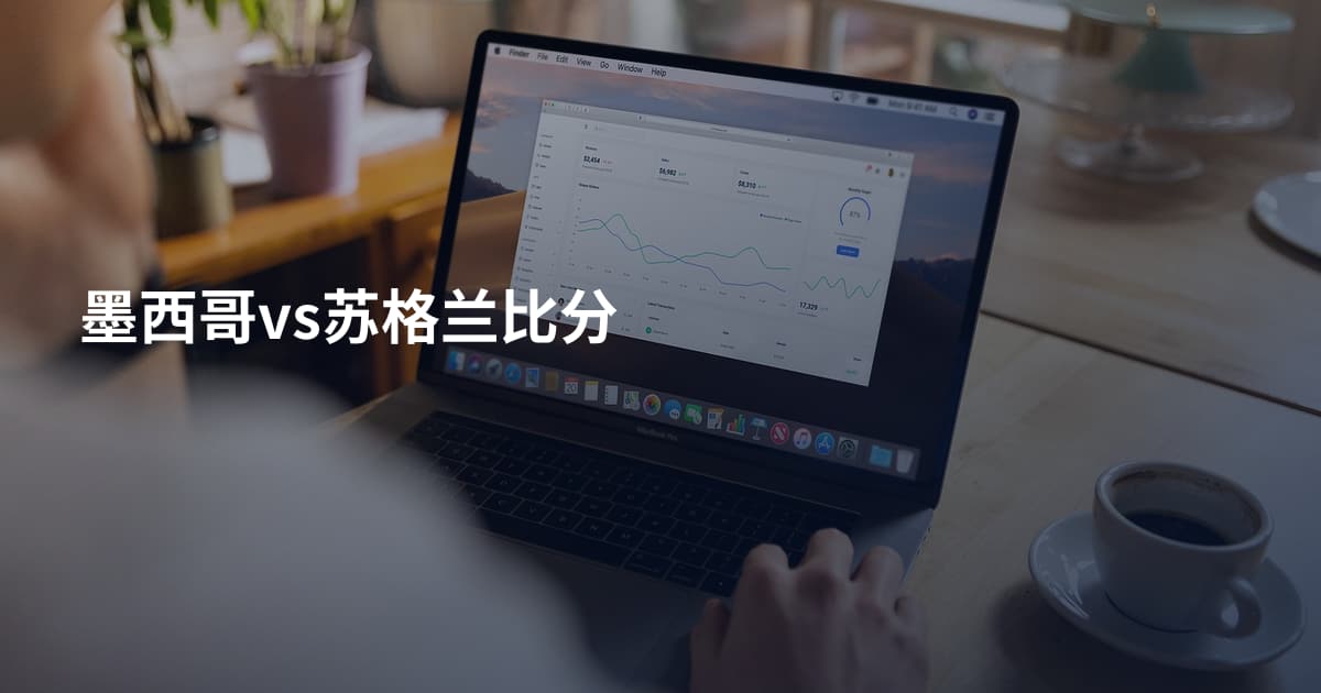 墨西哥vs苏格兰比分