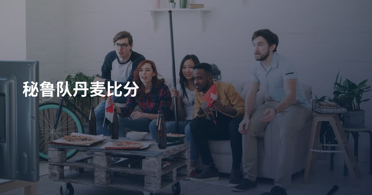 秘鲁队丹麦比分