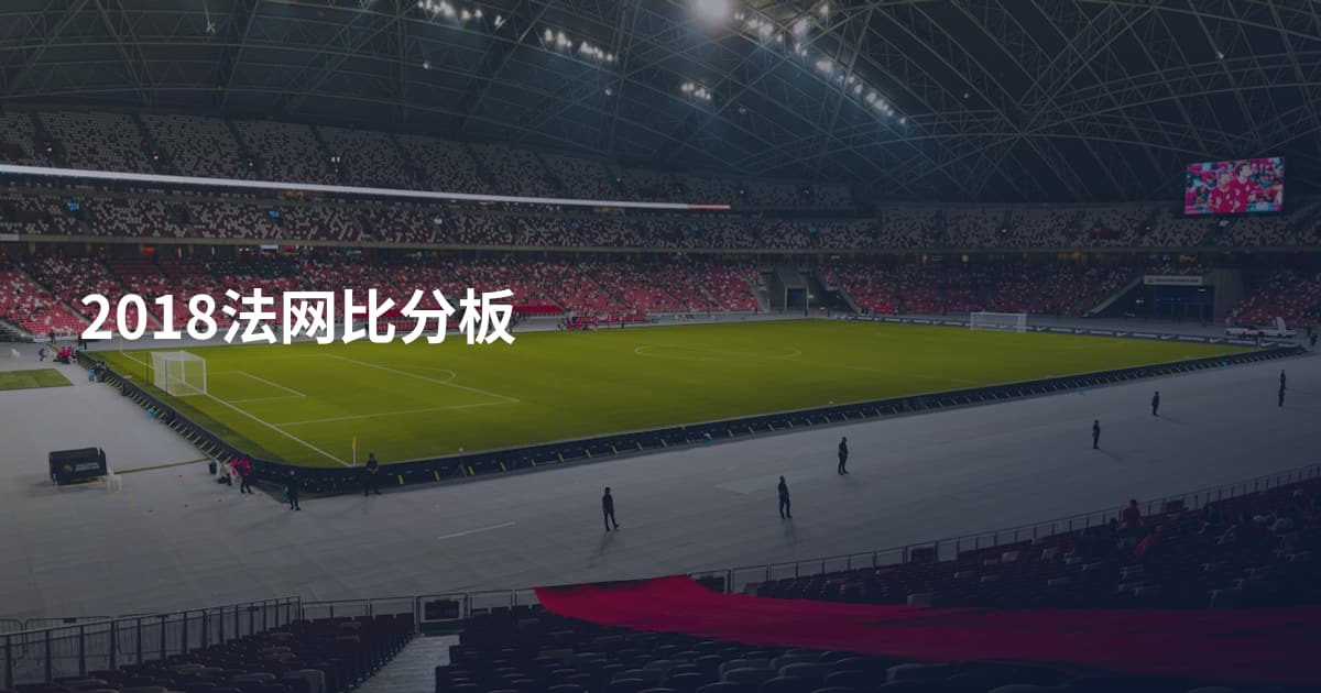 2018法网比分板