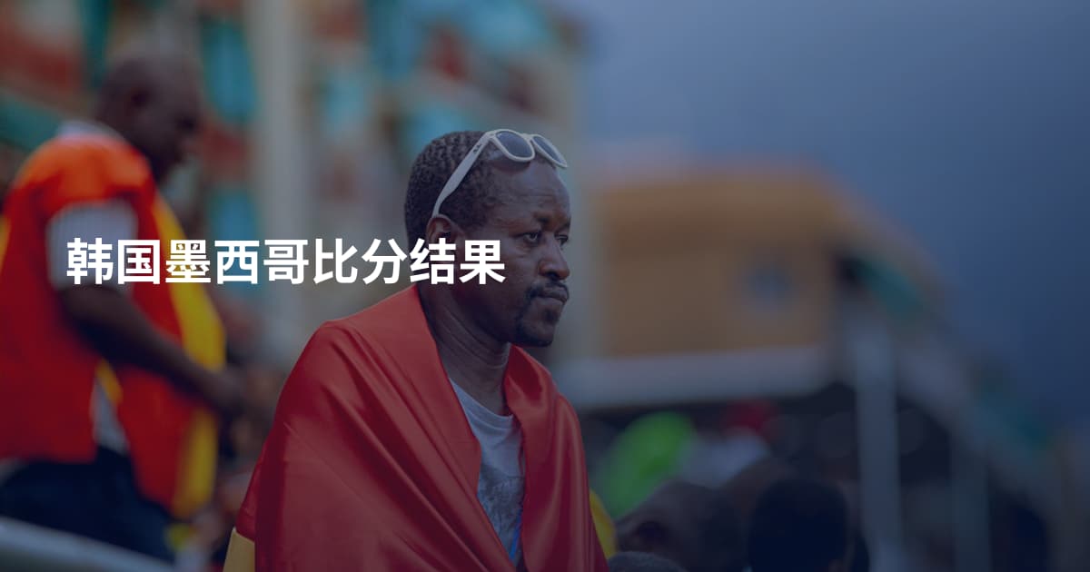 韩国墨西哥比分结果