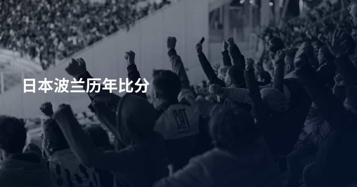 日本波兰历年比分